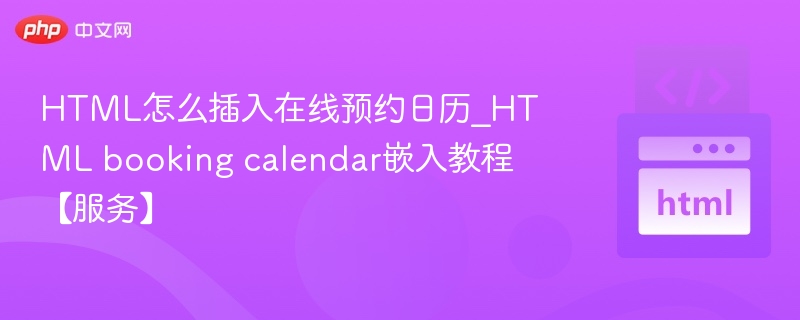 HTML添加在线预约日历方法