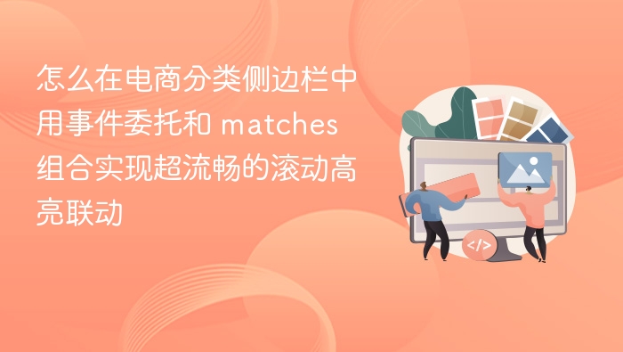 电商侧边栏滚动高亮实现技巧