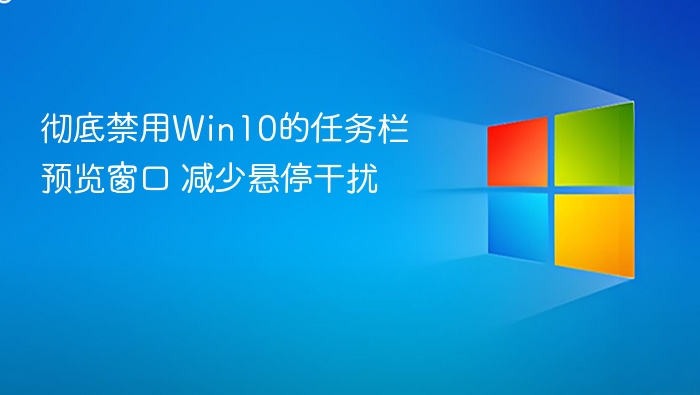 禁用Win10任务栏预览，减少悬停干扰
