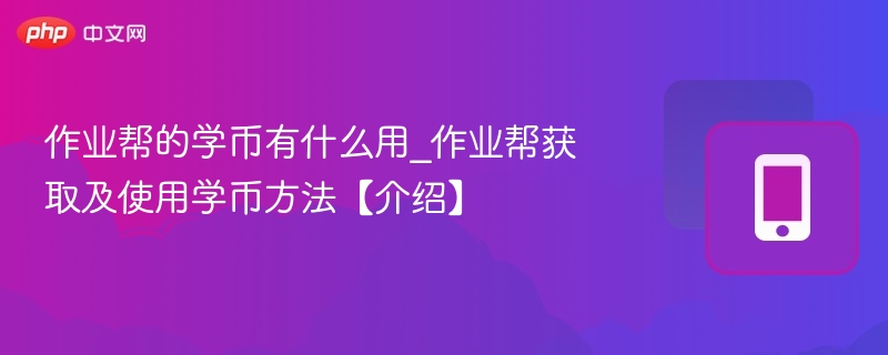 作业帮学币怎么用？如何获取？