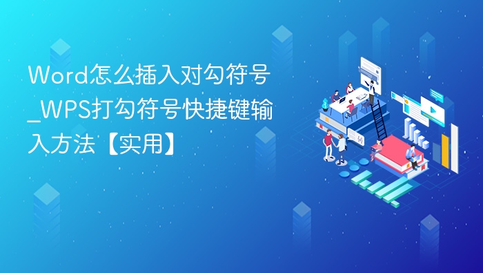 Word插入对勾符号快捷键及WPS打勾技巧