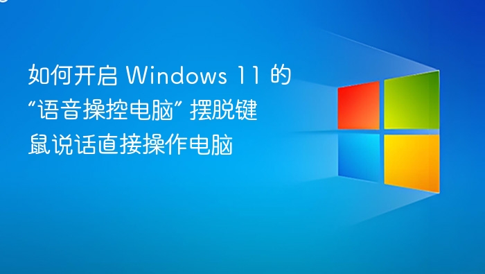 Windows11语音控制怎么开？