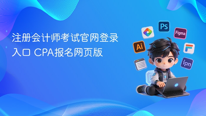 注册会计师考试官网及报名流程详解