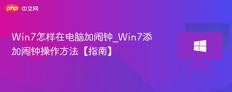 Win7如何添加闹钟？详细教程