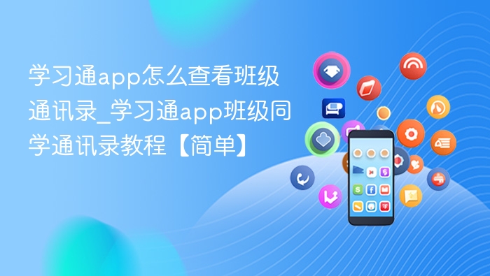 学习通app怎么查看班级通讯录_学习通app班级同学通讯录教程【简单】