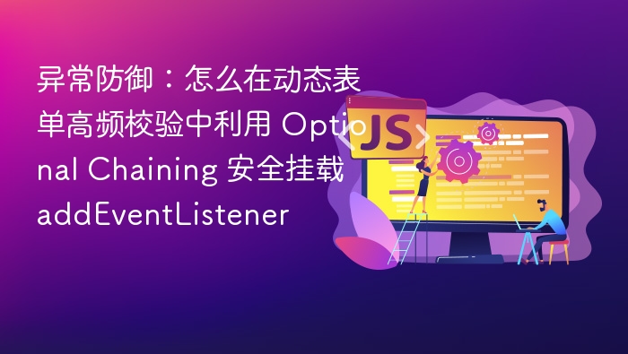 异常防御：动态表单校验中安全使用 Optional Chaining 挂载 addEventListener