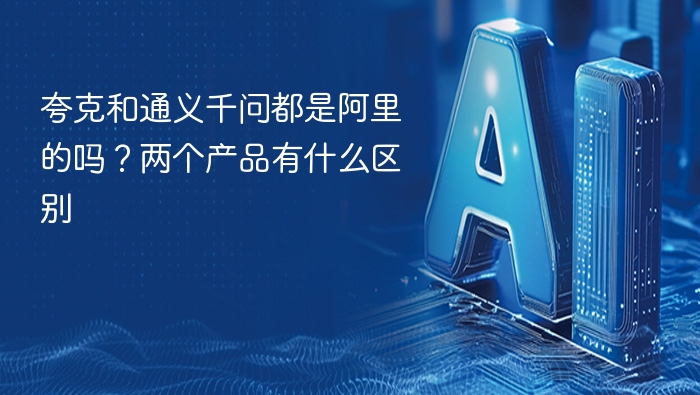 夸克和通义千问都是阿里的吗？两个产品有什么区别