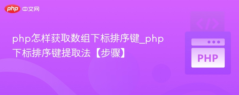 php怎样获取数组下标排序键_php下标排序键提取法【步骤】