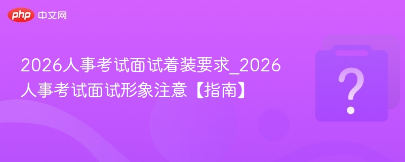 2026面试着装指南及注意事项