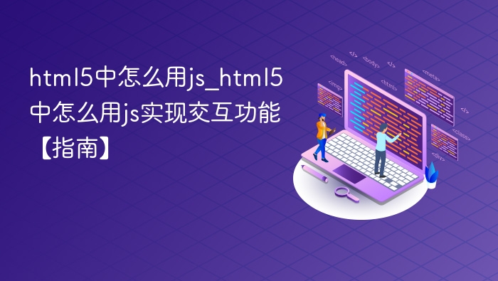 HTML5JS交互实现方法解析
