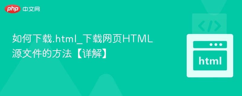 如何下载.html_下载网页HTML源文件的方法【详解】