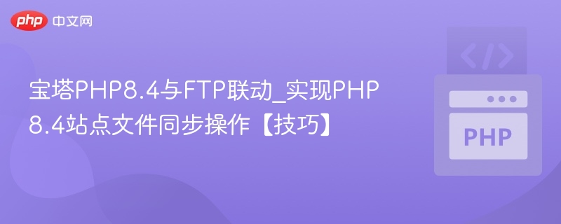 宝塔PHP8.4与FTP连接技巧