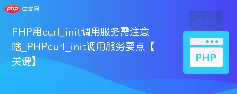 PHPcurl_init调用服务常见问题