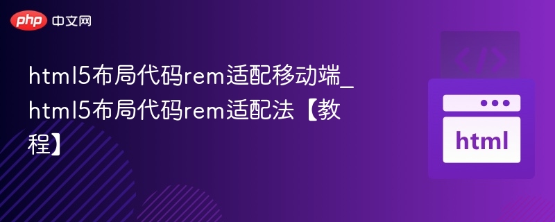 HTML5rem适配布局教程详解