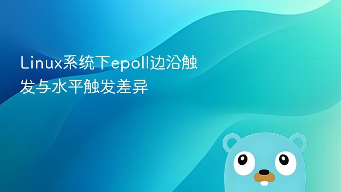 epoll边沿触发与水平触发区别详解