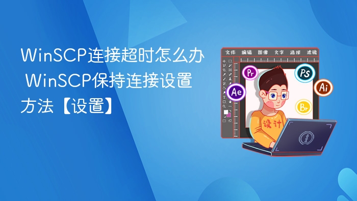 WinSCP连接超时设置与解决方法