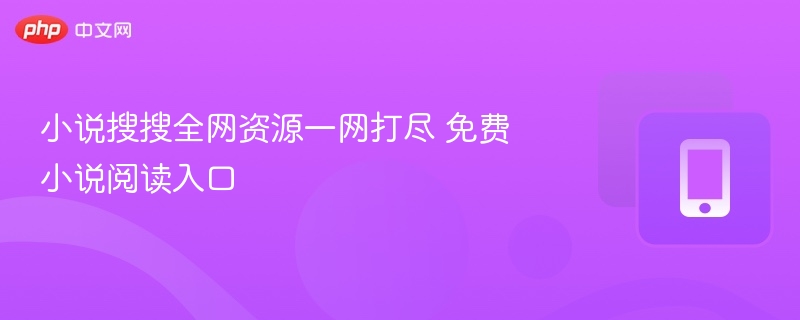 小说搜搜全网免费阅读入口