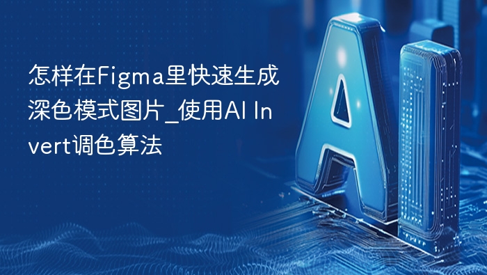 Figma快速生成深色模式教程