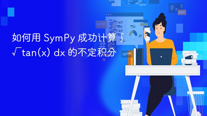 SymPy求解tanx积分方法详解