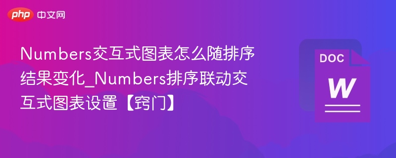 Numbers排序联动图表设置方法