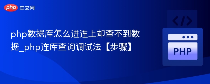 php数据库怎么进连上却查不到数据_php连库查询调试法【步骤】