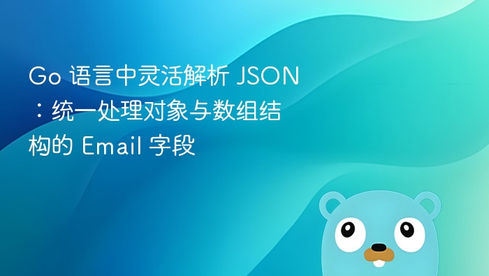 Go解析JSON：Email对象与数组统一处理