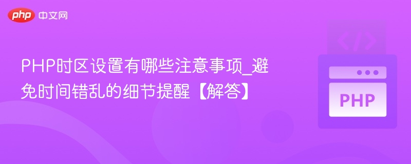 PHP时区设置与时间校准技巧