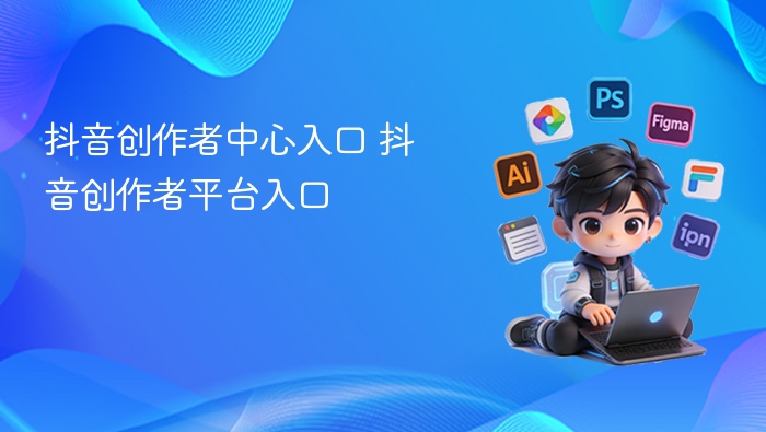 抖音创作者中心入口 抖音创作者平台入口