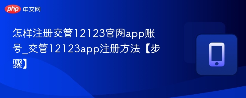 交管12123注册教程与账号申请步骤