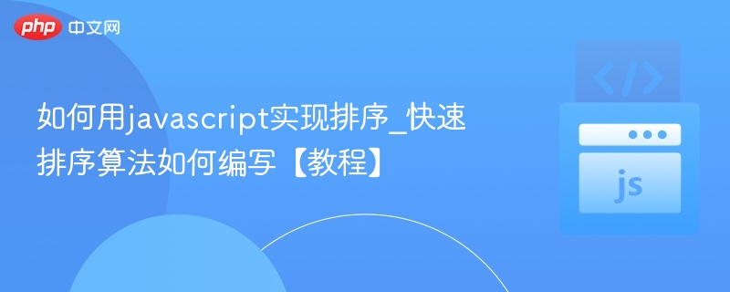 快速排序算法详解及JS实现教程