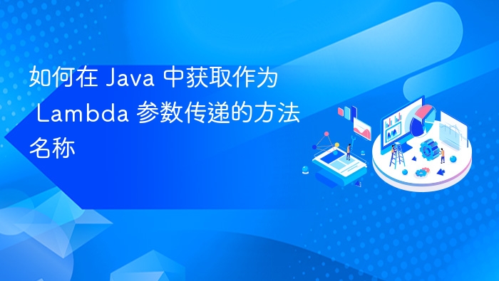 Java获取Lambda参数方法名的正确方法