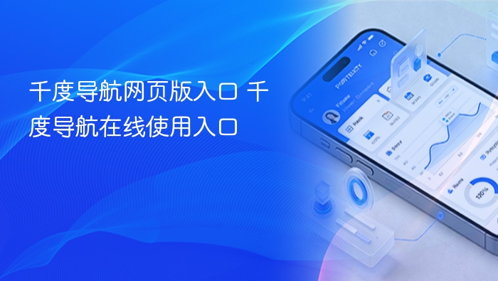 千度导航网页版入口推荐及使用教程