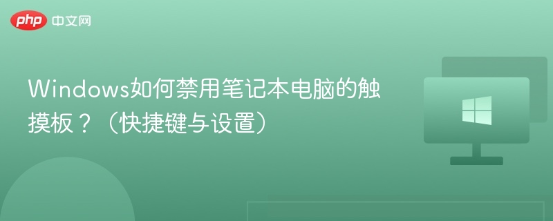 禁用触控板方法与快捷键汇总