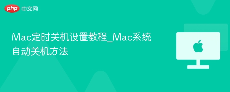 Mac定时关机设置方法及教程