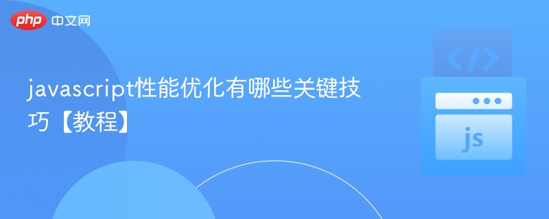 javascript性能优化有哪些关键技巧【教程】
