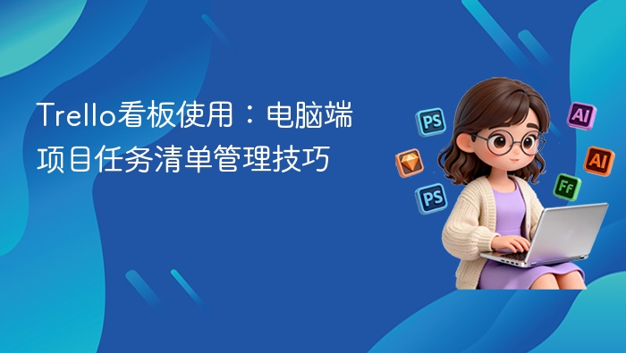 Trello看板技巧：电脑任务管理全攻略