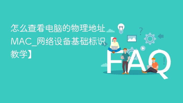 怎么查看电脑的物理地址MAC_网络设备基础标识【教学】