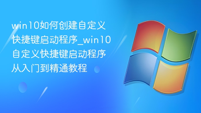 Win10自定义快捷键设置教程