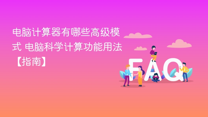 电脑计算器有哪些高级模式 电脑科学计算功能用法【指南】