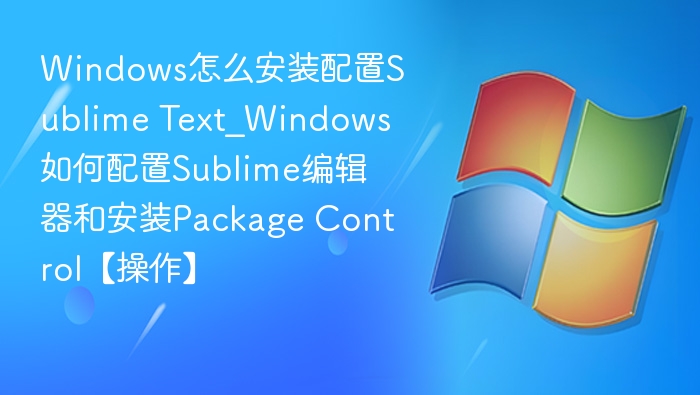 安装SublimeText及PackageControl教程