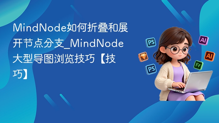 MindNode节点折叠展开方法详解