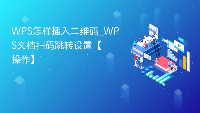 WPS插入二维码方法及设置教程