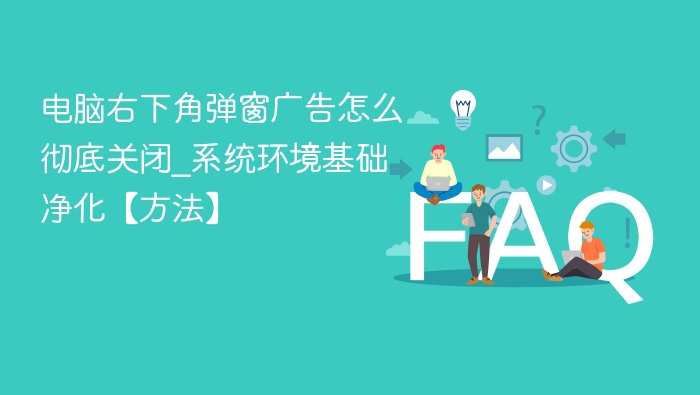 电脑右下角弹窗广告怎么关？