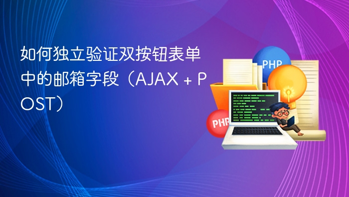 如何独立验证双按钮表单中的邮箱字段（AJAX + POST）
