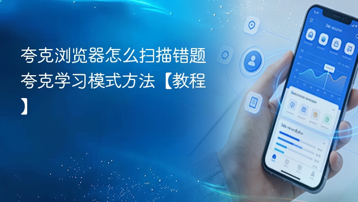 夸克扫描错题技巧全解析