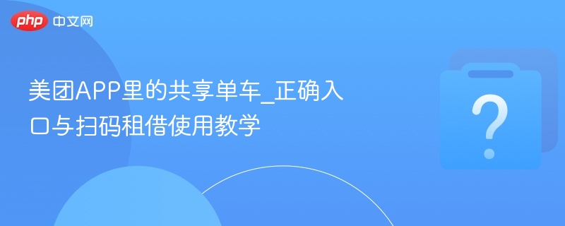 美团共享单车入口及扫码使用教程