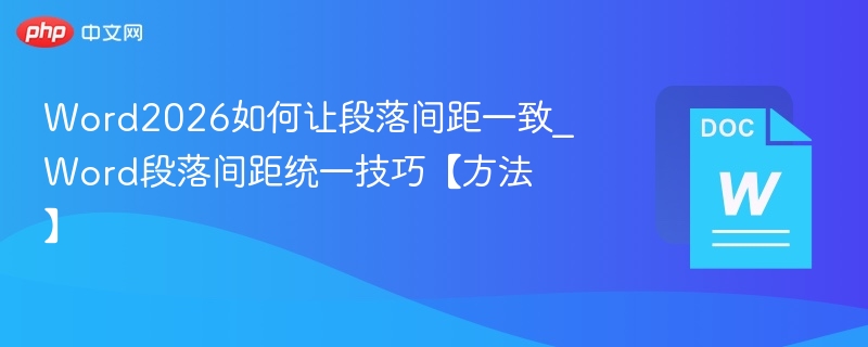 Word2026段落间距统一调整技巧