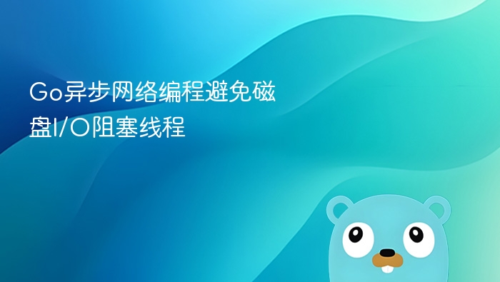 Go语言异步编程防阻塞方法