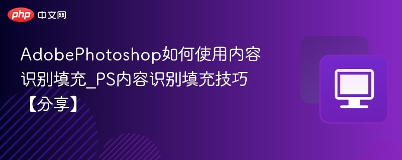 Photoshop内容识别填充使用技巧分享