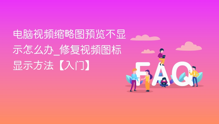视频缩略图无法显示怎么解决